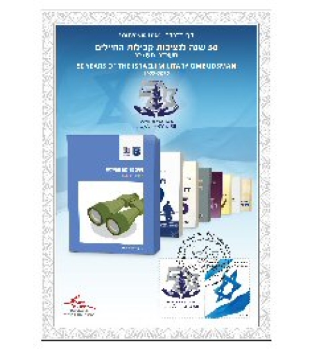 דף מזכרת - 50 שנה לנציבות קבילות החיילים