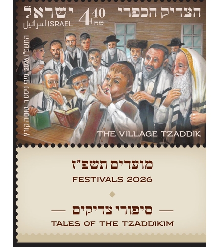 גיליון בולים מועדים התשפ