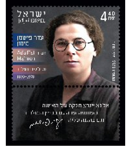 גיליון בולים -נשים פורצות דרך - עדה פישמן מימון