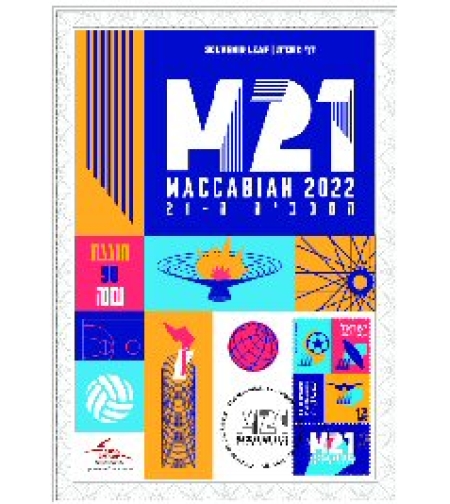 דף מזכרת המכביה ה-21