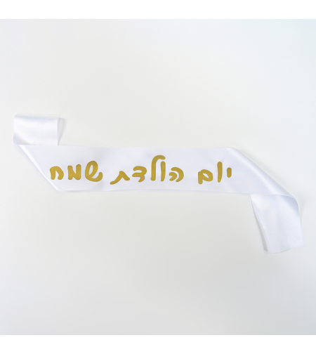 Birthday sash - white Hebrew text
