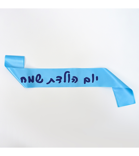 Birthday sash - light blue Hebrew text
