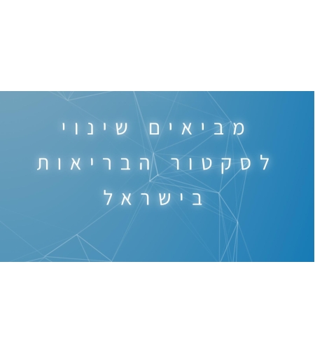 חברת אחזקות חדשה המכוונת לעסוק בהשקעות בעיקר במגזר הבריאות, מחפשת שותף