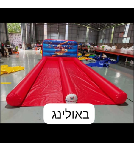 באולינג מתנפח 2 מסלולים להשכרה