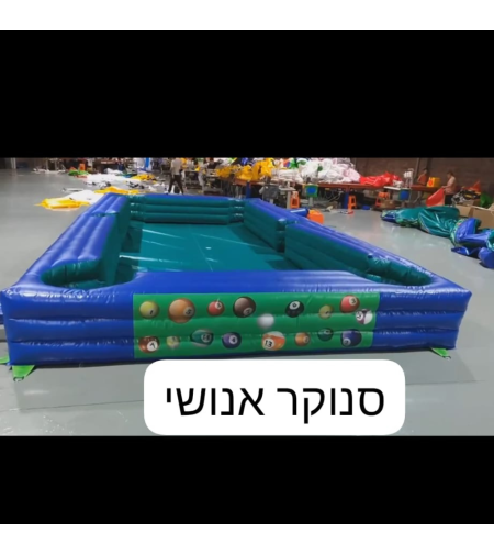 מתנפח סנוקר אנושי להשכרה!!!