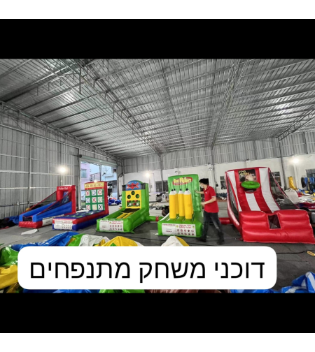 דוכני משחק מתנפחים להשכרה!!