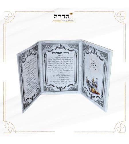 סדר הבדלה דמוי עור עם בשמים