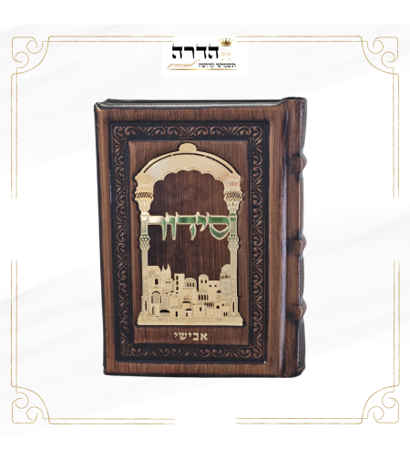 סידור מפואר מעור אמיתי