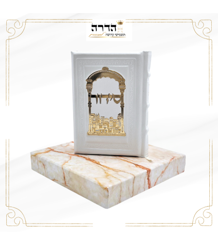 סידור מפואר מעור אמיתי פלקטה זהב