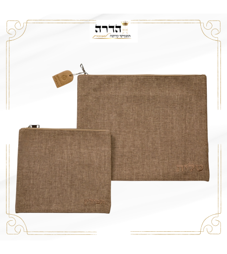 סט כיסוים לטלית ותפילין דמוי פשתן גוון חום