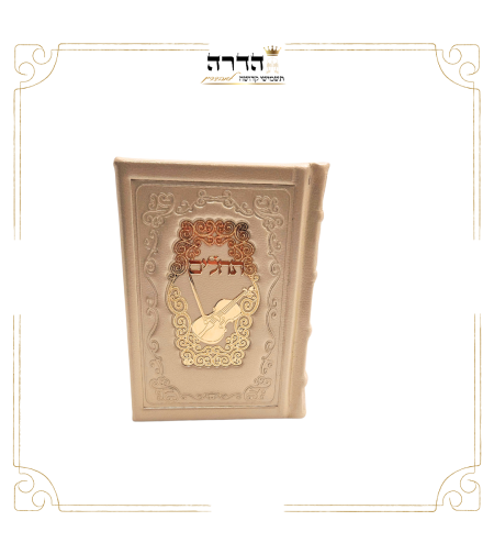תהילים מהודר מעור אמיתי פלקטה זהב