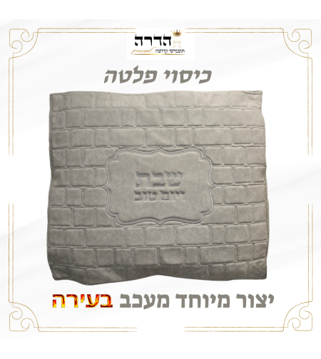 כיסוי פלטה מהודר