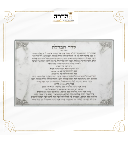 מגש להבדלה נוסח עדות המזרח