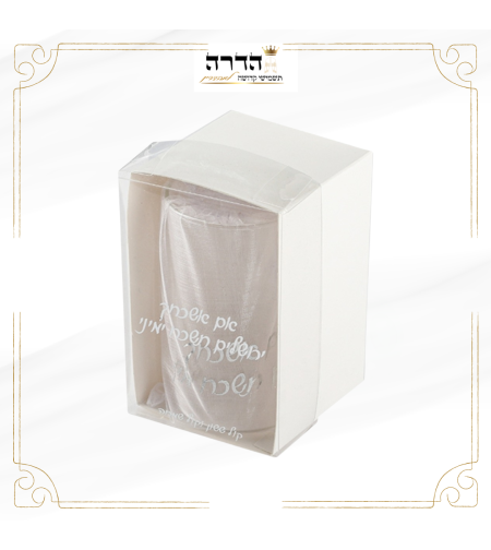 כוס חתן לחופה 