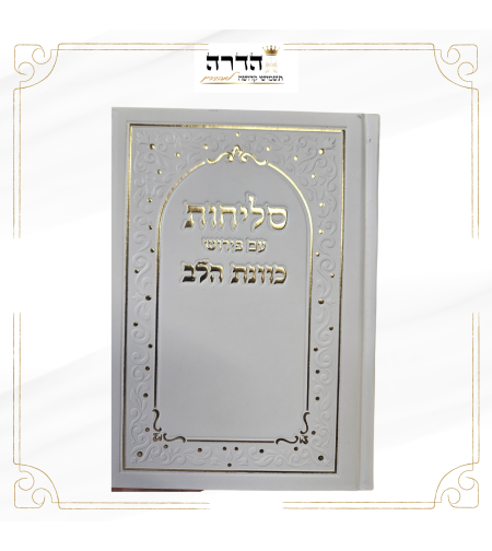 סליחות כוונת הלב דמוי עור