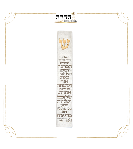 מזוזה בטון ברכת הבית ש' זהב