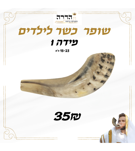 שופר כשר לילדים מידה 1