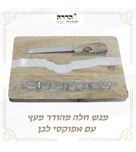 מגש חלה מהודר עץ אפוקסי לבן