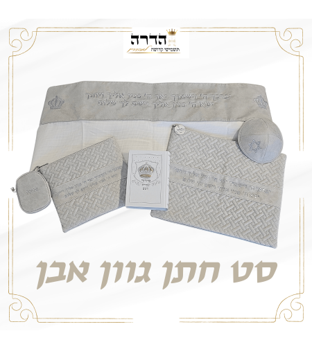 סט לחתן גוון אבן