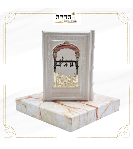 תהילים מהודר מעור אמיתי פלקטה זהב
