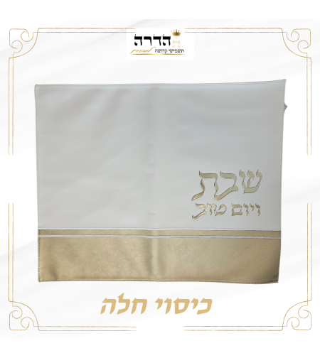 כיסוי חלה מהודר לבן זהב