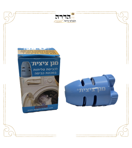 מגן ציצית לכביסה