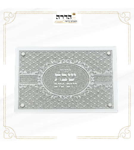 מגש חלה מהודר זכוכית