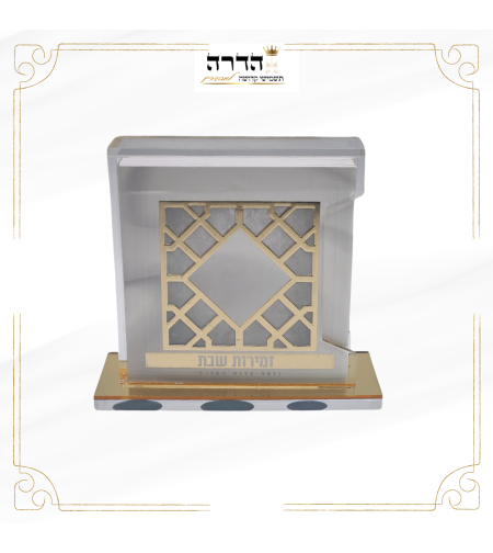 מעמד זמירות שבת אקרילי