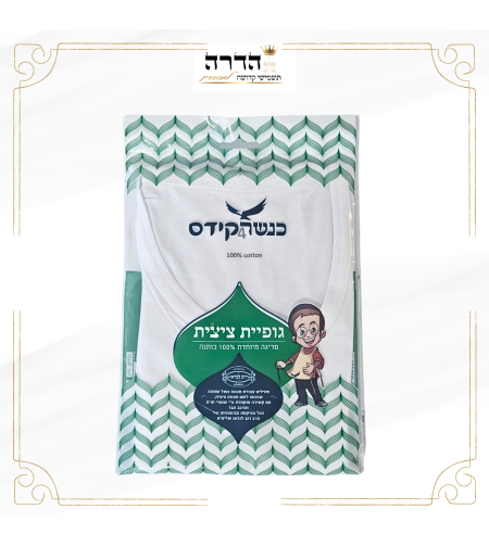 גופיה ציצית לילד
