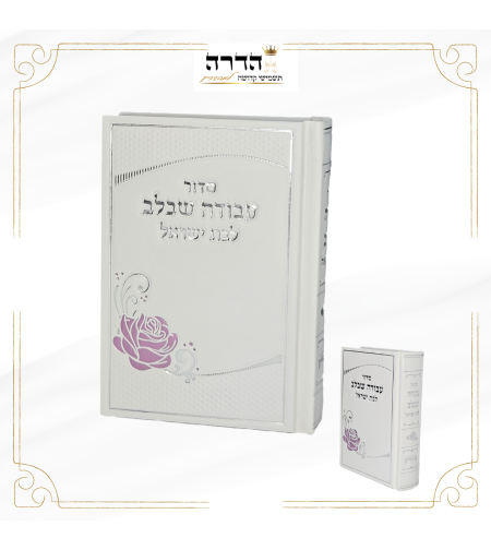 סידור כיס לבת ישראל