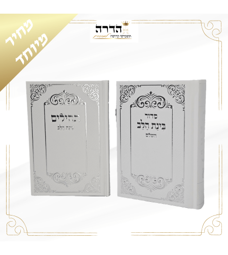סידור ותהילם בינת הלב כסף