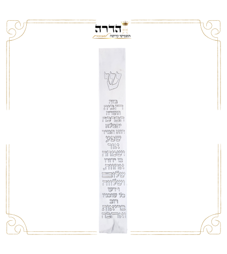 בית מזוזה בטון ברכת הבית ש' כסף 20 ס