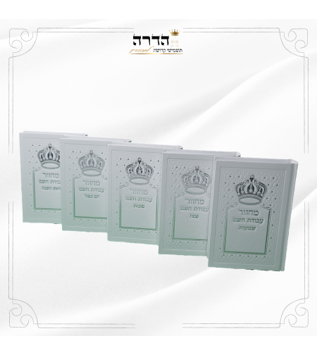 סט מחזורים עבודת השם