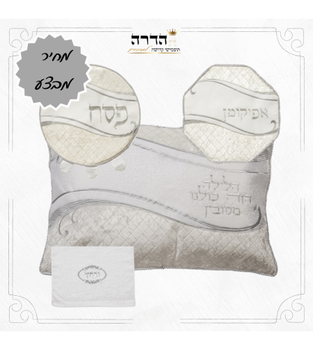 סט פסח 4 חלקים לבן כסף
