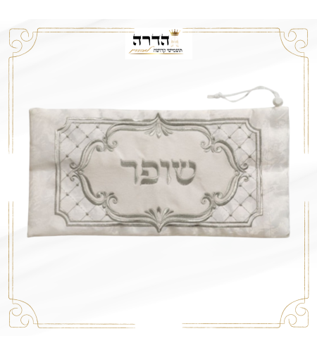 נרתיק מהודר לשופר