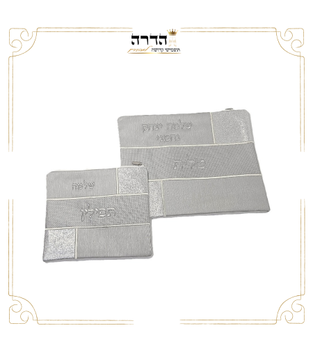 סט כיסוים לטלית ותפילין גוון כסף
