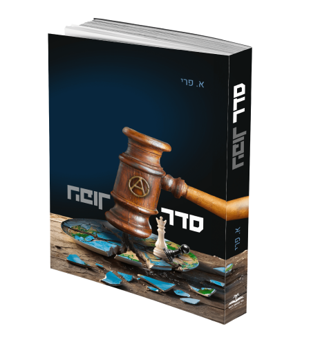 סדר הפוך/ א. פרי
