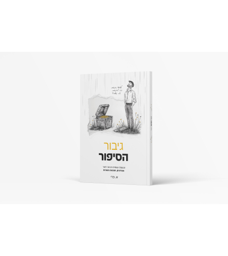 גיבור הסיפור - ניתן להזמין גם באתר בוקפוד
