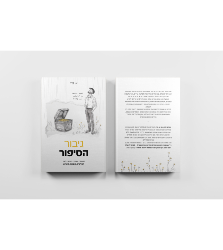 בקרוב! גיבור הסיפור