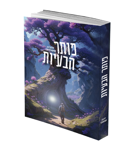 פותר הבעיות / זהבה שמחוני