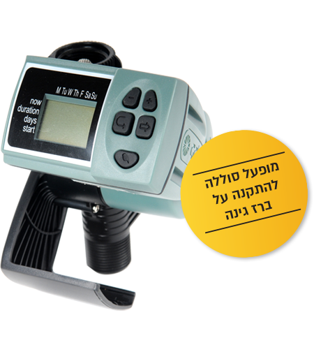 GALCON | מחשב השקיה חד קווי 3/4