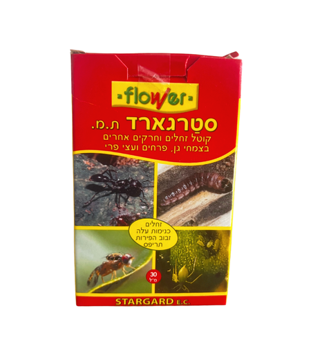 סטרגארד | קוטל מזיקים |  30 מ