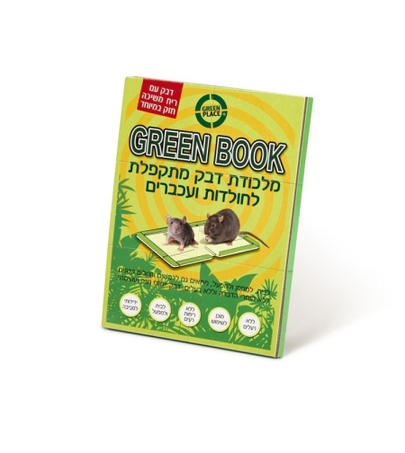 ספר ירוק “גרין בוק” | מלכודת עכברים