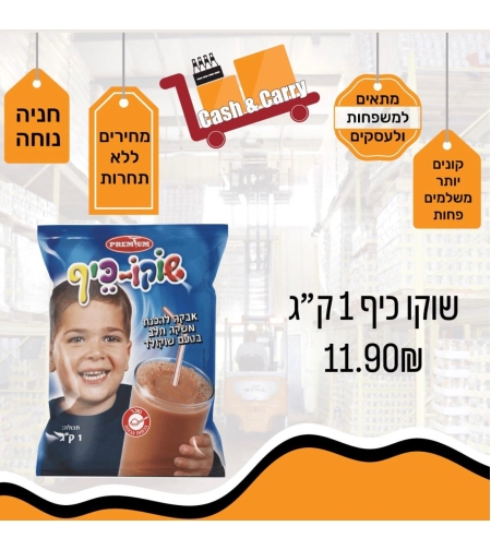 שוקו כיף 1 ק