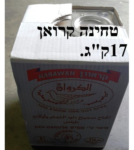 טחינה קרואן17ק
