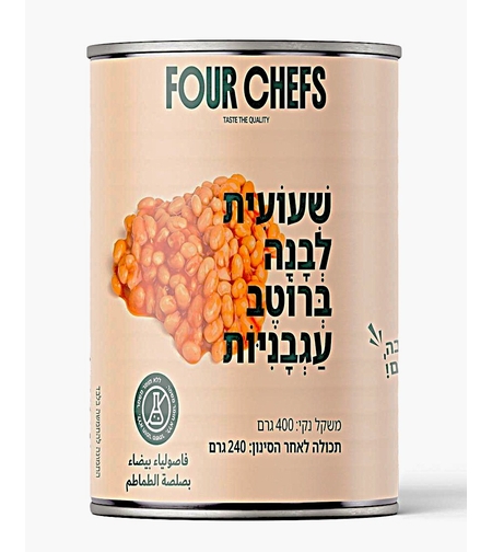 שעועית לבנה  ברוטב עגבניות 400 גרם 2481 FOUR CHEFS