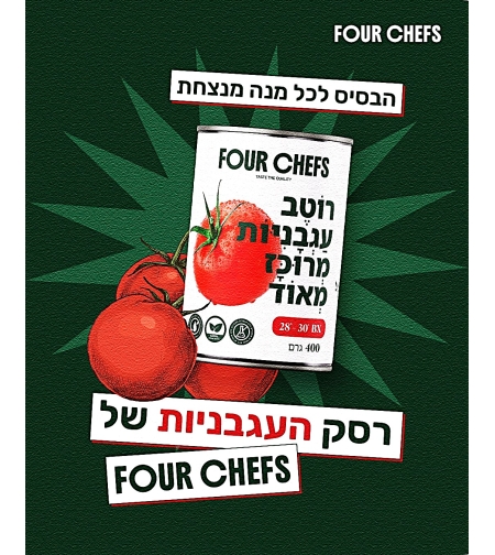 רסק עגבניות FOUR CHEFS מרוכז מאוד - 400 גרם × 24 (מארז)
