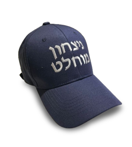 כובע - ניצחון מוחלט