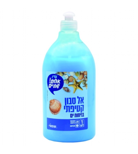 סבון ידיים 1 ליטר ים