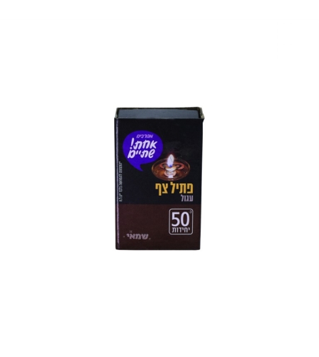 פתיל צף עגול 50 יח'